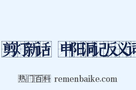 剪灯新话·申阳洞记反义词是什么意思的图片